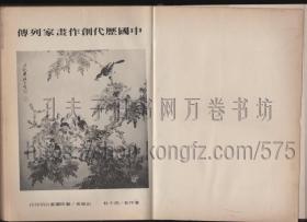 中国历代创作画家列传 1974年初版