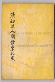 清初流人开发东北史 1969年一版一印