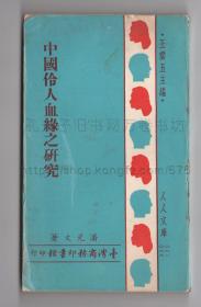 中国伶人血缘之研究 1966年初版