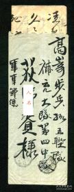 ◆. 军事明信片  -------  军事邮便（信扎）清代、日露战争清国出征第一师团第五队、销明治38年第十野战局戳（特务）1905年