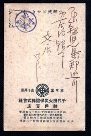 ☆. 民清日本明信片实寄  ——   千代田火灾保险株式会社