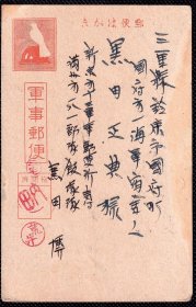 ◆. 军事明信片 ------ 军事邮便 满洲第一八一部队 新京第十三邮便所气付