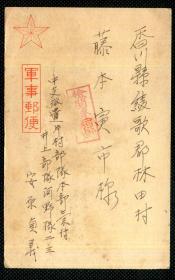 ◆. 军事明信片 ------- 军事邮便   中支派