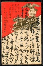 ☆. 民清日本实寄明信片 ——  传精药馆 广告 内务省药剂师许可 明治45年（1912年）