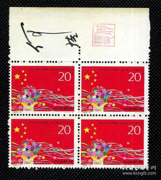 ☆. 1993-4 何洁设计签名方联邮票一套