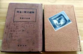 ★《陶磁（瓷）文明之本质》精装1931年476页+40页插图完整