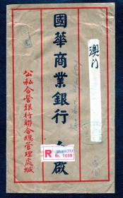 ☆.新中国早期航空海外实寄封  -------- 1952年上海寄澳门、贴普币二枚、销上海戳 广州中转戳 澳门六边落地戳  国华商业银行 大型公函封