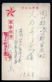 ◆. 军事明信片 -------  军事邮便  满洲国木斯六三三零部队