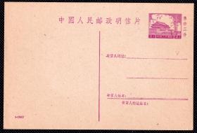 ☆. 解放初期普9型、 天安门 1-1962年 邮资片明信片 1枚