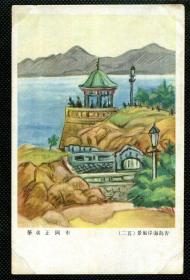 ☆.  军事邮便明信片  ----------  青岛海岸风景（其二）（山东）