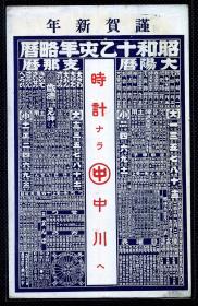 ☆. 民清日本实寄明信片 ——  日历 大阳历~指那历  钟表店广告