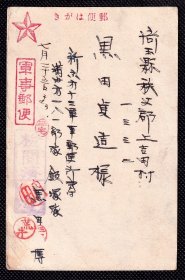 ◆. 军事明信片 ------- 军事邮便 满洲第一八一部队 新京第十三邮便所气付
