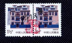 ☆. 陈汉民设计签名邮票 西藏居民