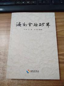 海南金融25年
