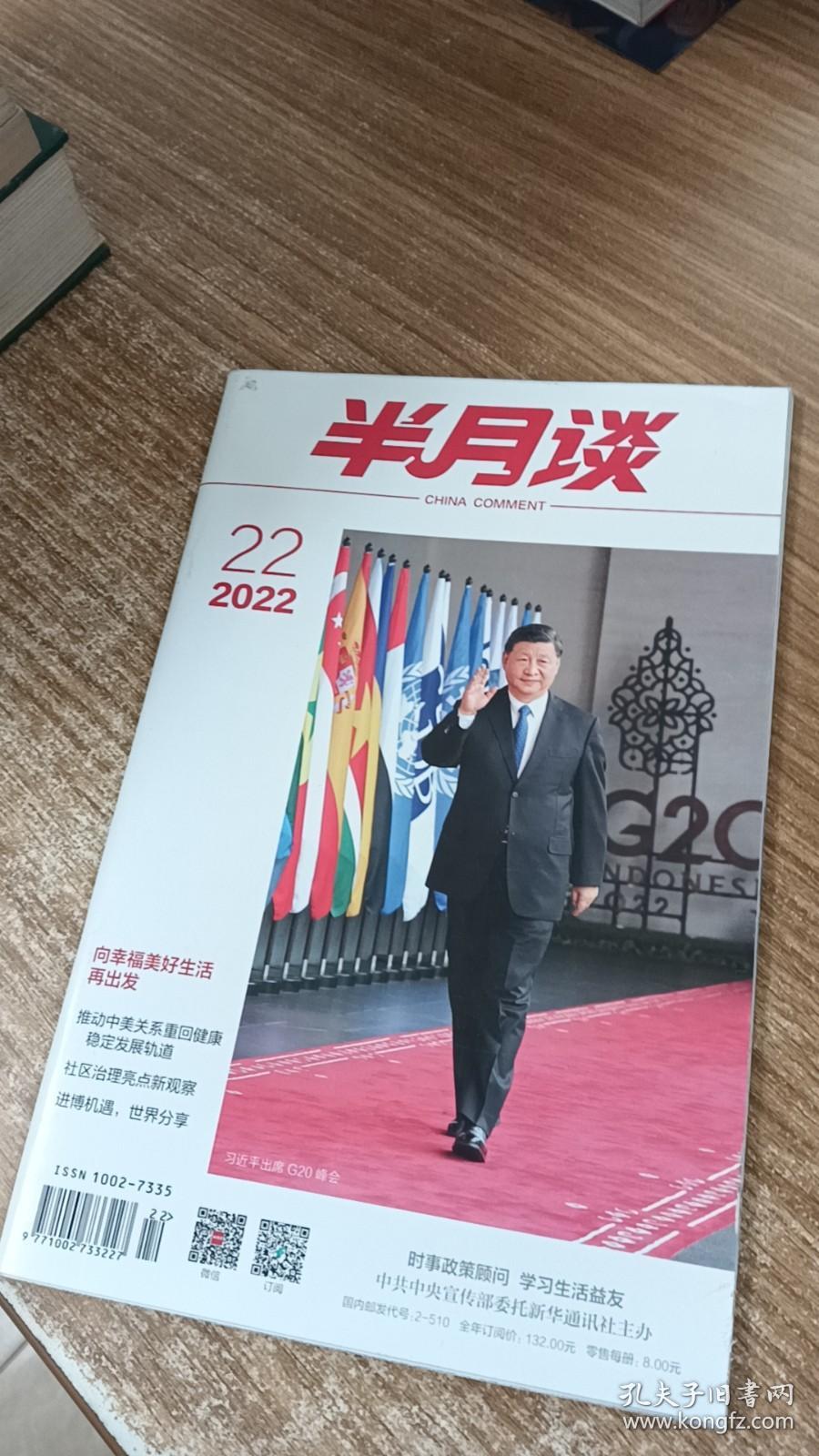 半月谈2022年第22期