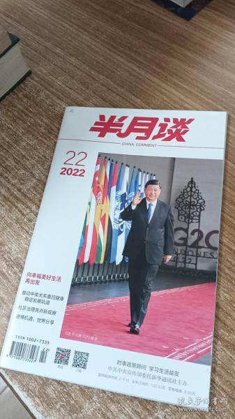 半月谈2022年第22期