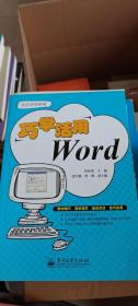 巧学活用Word