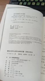 魔鬼分析学:经济与商务定量·定性分析法