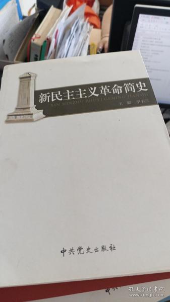 新民主主义革命简史