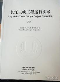 长江三峡工程运行实录（2017）