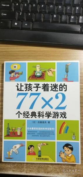 让孩子着迷的77×2个经典科学游戏