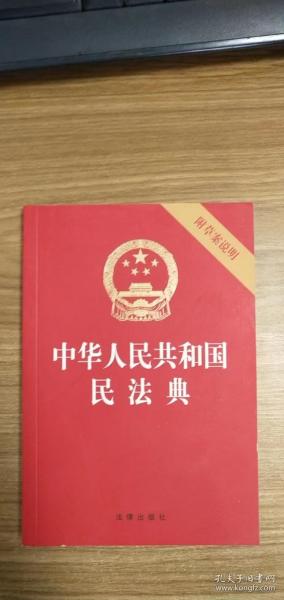 中华人民共和国民法典（32开压纹烫金附草案说明）2020年6月