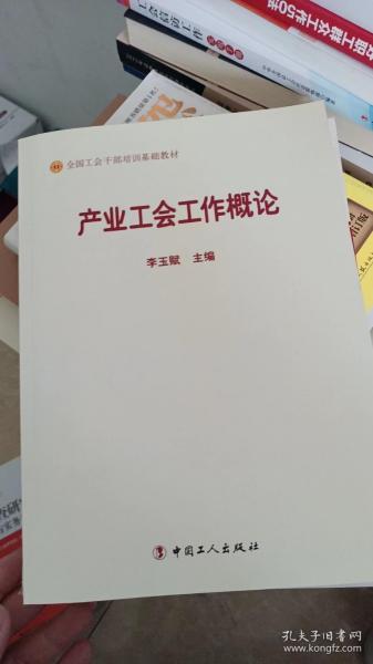 产业工会工作概论