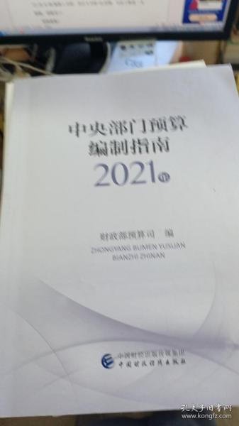 中央部门预算编制指南（2021年）