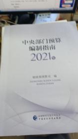 中央部门预算编制指南（2021年）