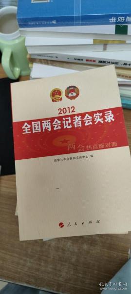 2012全国两会记者会实录