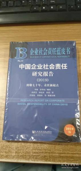 企业社会责任蓝皮书：中国企业社会责任研究报告（2019）