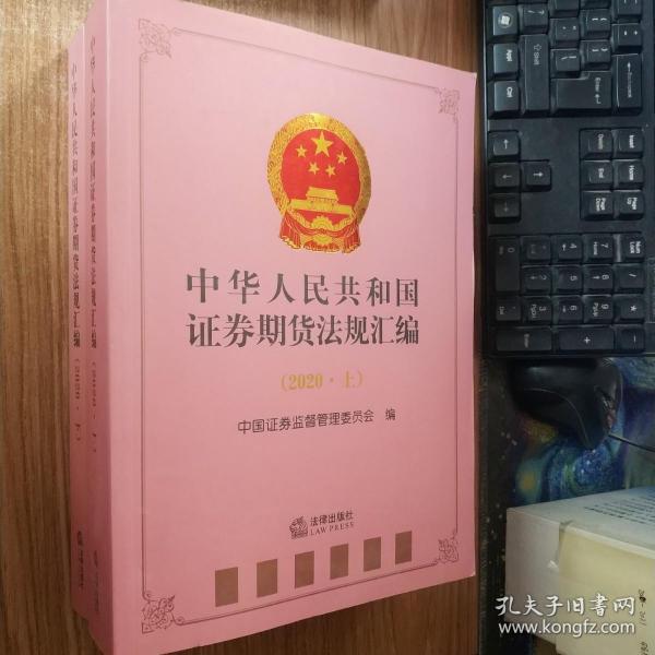 中华人民共和国证券期货法规汇编（2020上下册）