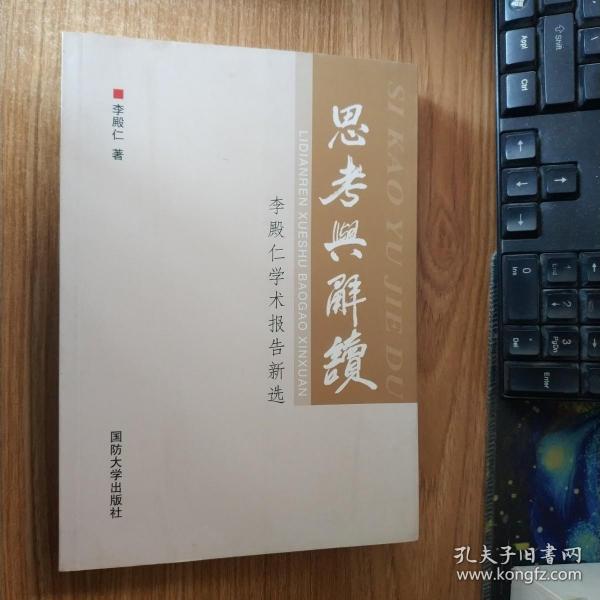 思考与解读：李殿仁学术报告新选