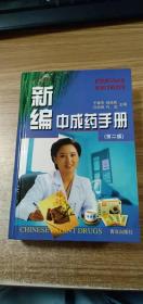 新编中成药手册（第二版）