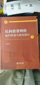 民间借贷纠纷裁判思路与规范指引(上下册）(最高人民法院民间借贷司法解释起草人独奉)