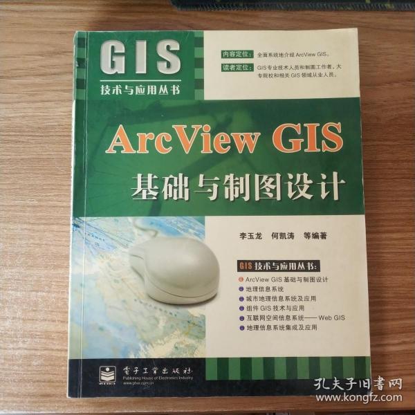 Arc View GIS基础与制图设计