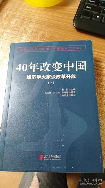 40年改变中国“经济学大家谈改革开放”（套装共2册）