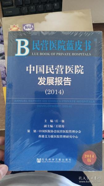 民营医院蓝皮书：中国民营医院发展报告（2014）