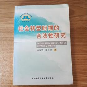 社会转型时期的合法性研究