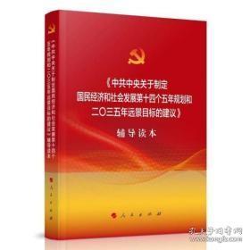 《中共中央关于制定国民经济和社会发展第十四个五年规划和二0三五年远景目标建议》辅导读本