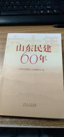 山东民建60年