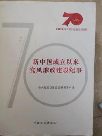 新中国成立以来党风廉政建设纪事