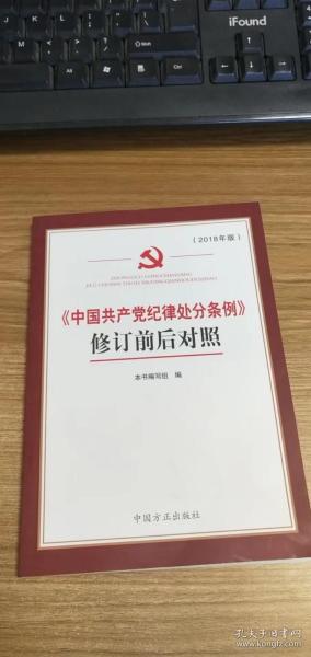 《中国共产党纪律处分条例》修订前后对照