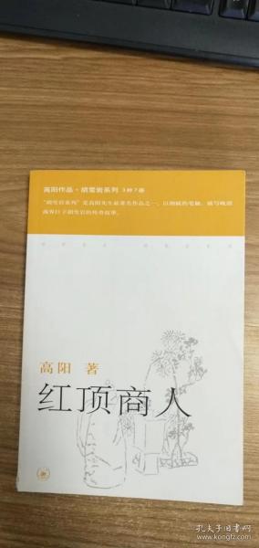 红顶商人：胡雪岩第二部