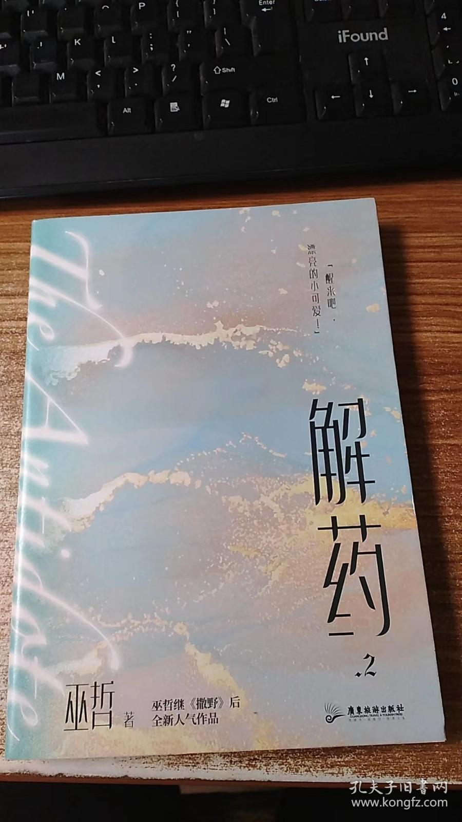 解药.2（畅销书作者巫哲继《撒野》后又一代表作！）