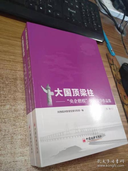 大国顶梁柱——“央企楷模”报告文学作品集（第三辑）（上、下册）