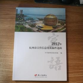 宣语 : 2012年杭州市宣传信息优质稿件选辑