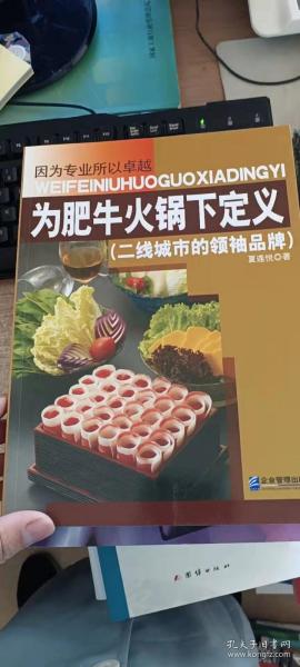 为肥牛火锅下定义（二线城市的领袖品牌）