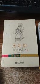 吴姐姐讲历史故事 第10册：元