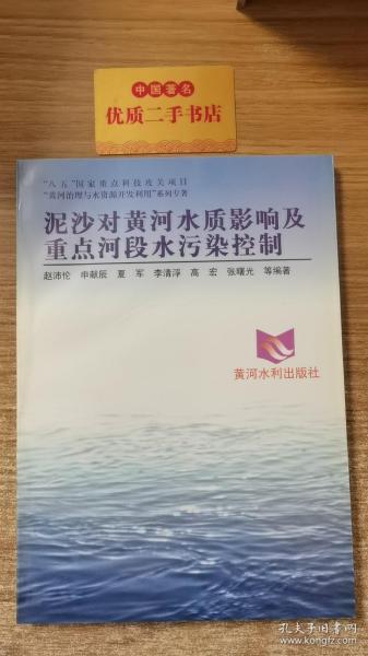 “八五”国家重点科技攻关项目“黄河治理与水资源开发利用”系列专著——泥沙对黄河水质影响及重点河段水污染控制